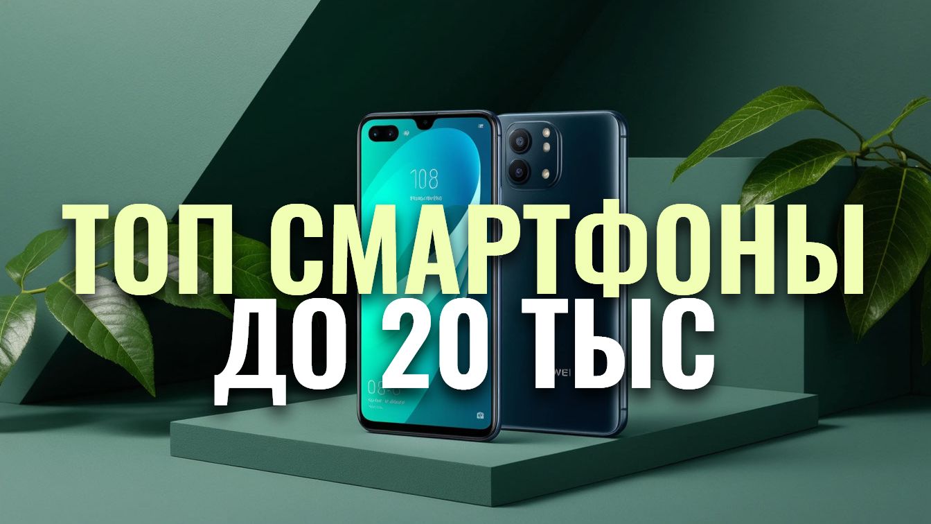 ТОП-7 лучших смартфонов до 20000 в 2026 — какой выбрать и стоит ли покупать?