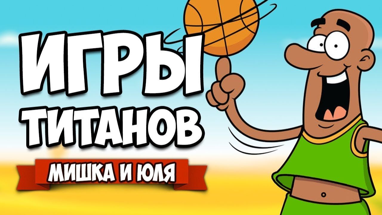 ИГРЫ ТИТАНОВ ♦ Regular Human Basketball смотреть онлайн
