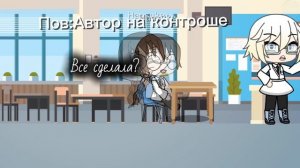По:Автор на  контроше