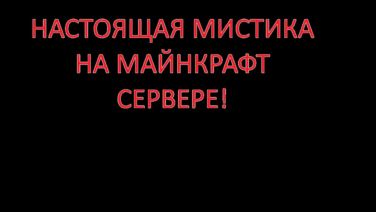 НАСТОЯЩАЯ МИСТИКА НА СЕРВЕРЕ Makaron_Craft! (Feat. Макар, Тима, BUBL1k) смотреть онлайн