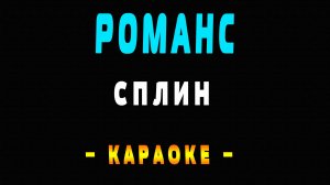 Караоке Сплин - Романс