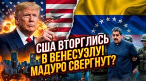 🚨🇺🇸 Глен Гринвальд | Удар Трампа по Венесуэле: Мадуро отстранён, мир в шоке