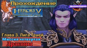 Герои меча и магии 5 (герои 5) Владыки Севера компания за лига теней миссия четвертая