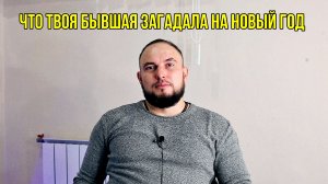 Что твоя бывшая загадала на новый год?