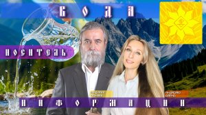 🌟ВОДА - НОСИТЕЛЬ ИНФОРМАЦИИ