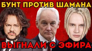 БУНТ ПРОТИВ SHAMAN'А! ЗВЕЗДЫ ОТКАЗАЛИСЬ ВЫХОДИТЬ С НИМ НА СЦЕНУ. БЕЛОУСОВ ВЫШВЫРНУЛ ИХ ИЗ ЭФИРА.