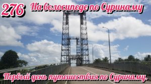 Первый день путешествия по Суринаму. На велосипеде по Южной Америке День 276 Суринам