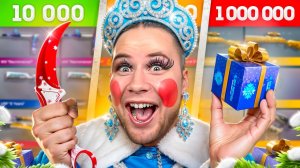 купил новогодние акаунты за 10.000руб/ 100.000руб/1000.000руб в стендофф 2