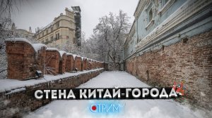 Вокруг старого Китай-города — СТРИМ