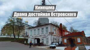 Кинешма | Драма достойная Островского
