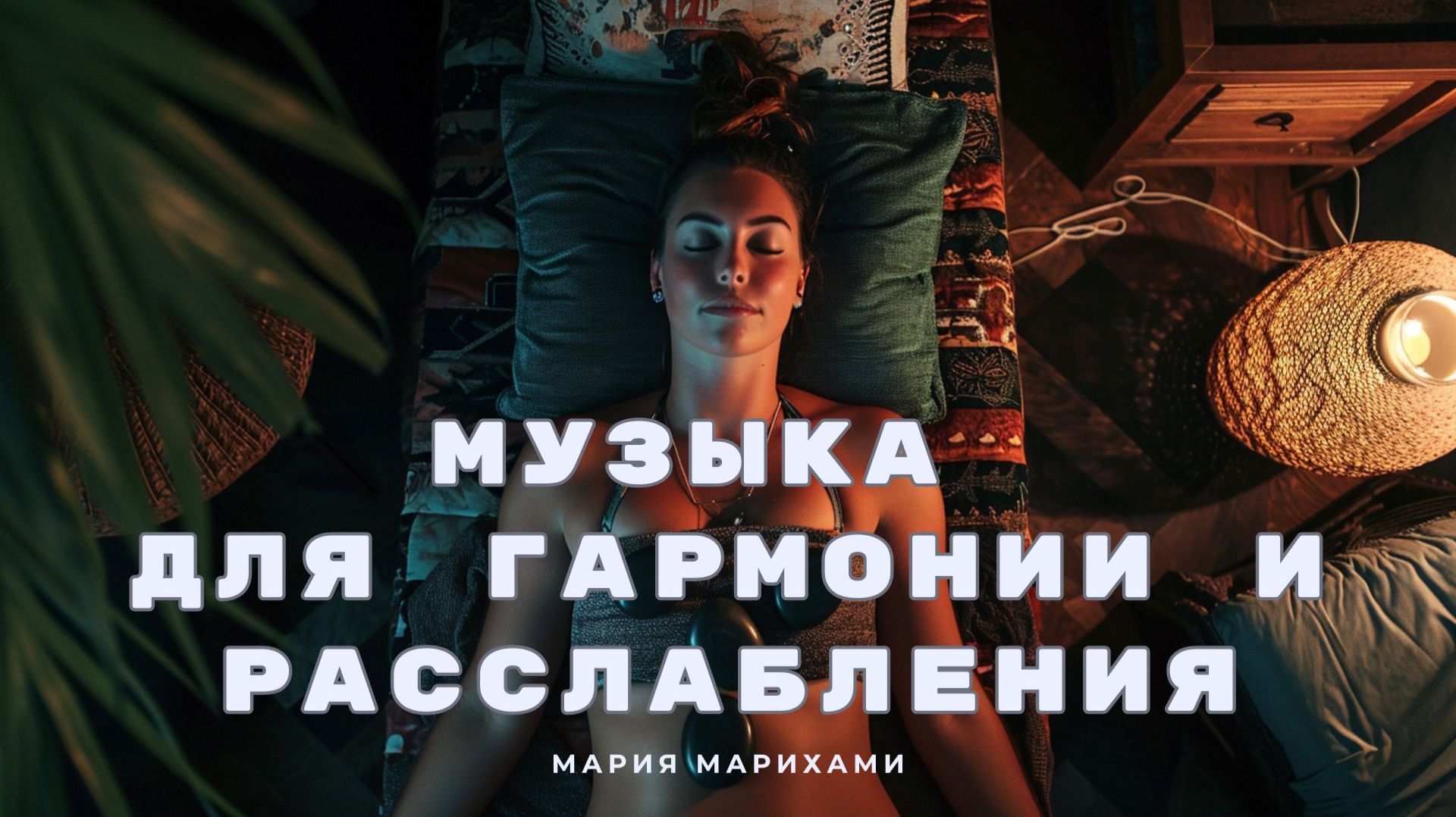 Музыка для гармонии, релакса и медитаций смотреть онлайн