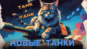 Стремление к танкам ► где взять мотивацию - #123