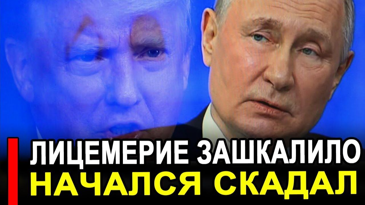 Вот это поворот...Международный скандал...И в ЭТОМ виновата опять Россия. смотреть онлайн