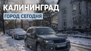 Калининград сегодня: праздничные дни, солнце и городская атмосфера