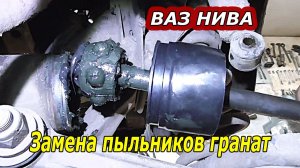 ВАЗ НИВА — КАК ЗАМЕНИТЬ ПЫЛЬНИКИ НАРУЖНОГО и ВНУТРЕННЕГО ШРУСА