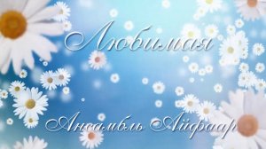 "Любимая" - автор Орис Орис