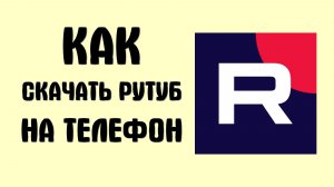 Как скачать рутуб на телефон