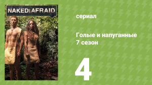 Голые и напуганные 7 сезон 4 серия (реалити-шоу, 2017)