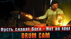 Пусть славят Бога - Not an Idol DRUM CAM #Shorts #МАРГАРИТОВ