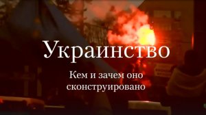 🔴УКРАИНСТВО.🔴 (12 серия).