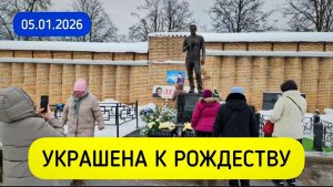 Как чтят память и ухаживают за могилой Юрия Шатунова перед Рождеством