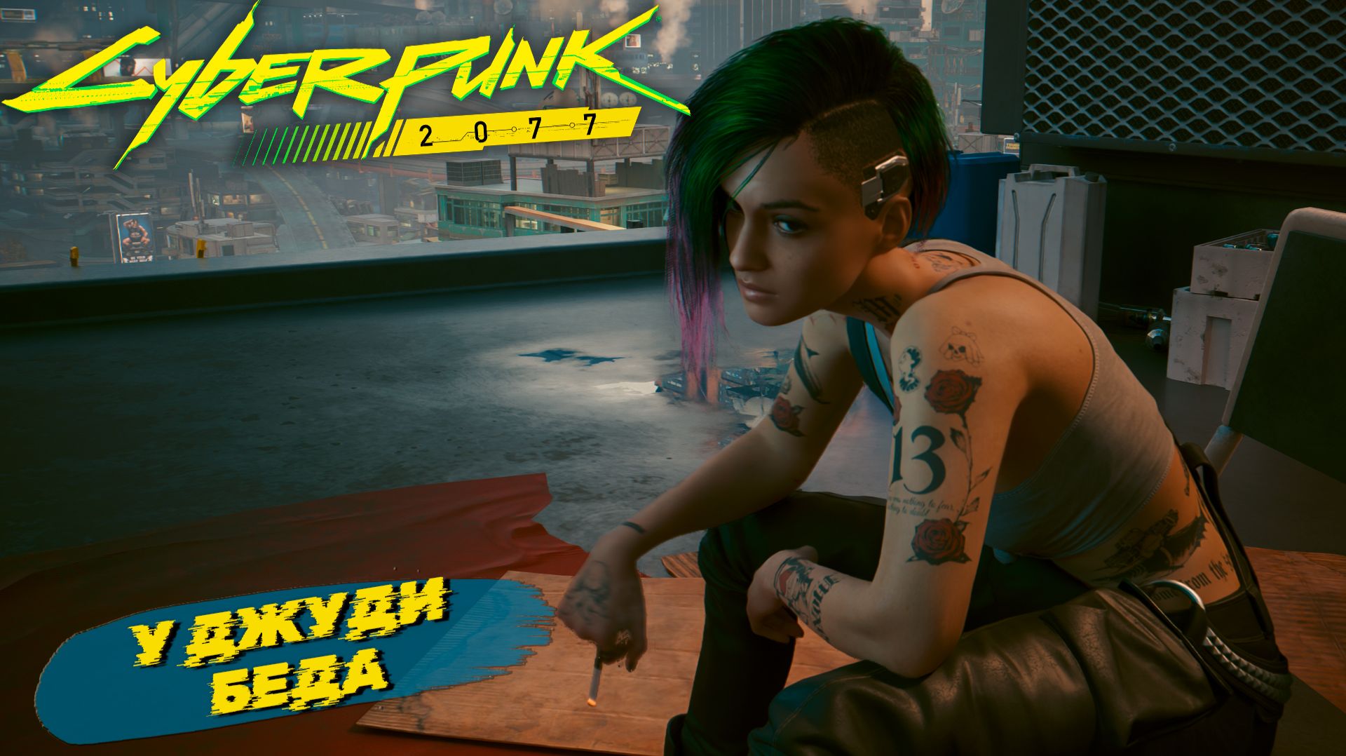 У ДЖУДИ БЕДА ➤ Cyberpunk 2077 #20 смотреть онлайн