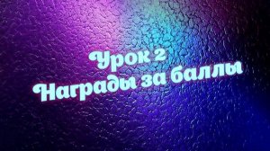 Урок 2 настройка наград за балы