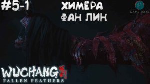 WUCHANG: Fallen Feathers #5-1 ➤ Химера - Фан Лин