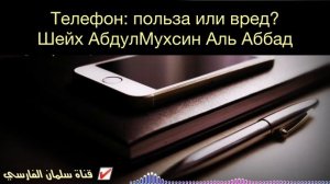 Телефон отвлекает меня. Что делать? | Шейх Абдуль-Мухсин аль-Аббад