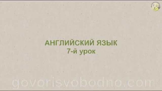 Английский язык с нуля. 7-й урок английского языка для начинающих