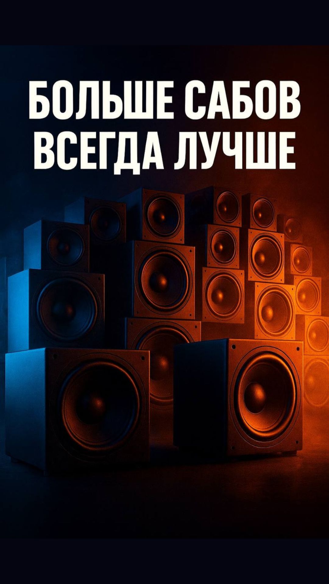 ЧЕМ БОЛЬШЕ САБВУФЕРОВ, ТЕМ ЛУЧШЕ | Сабвуфер для домашнего кинотеатра смотреть онлайн