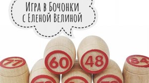 «Вяжем играя» с Еленой Велиной. Январь. Старт 19 тура