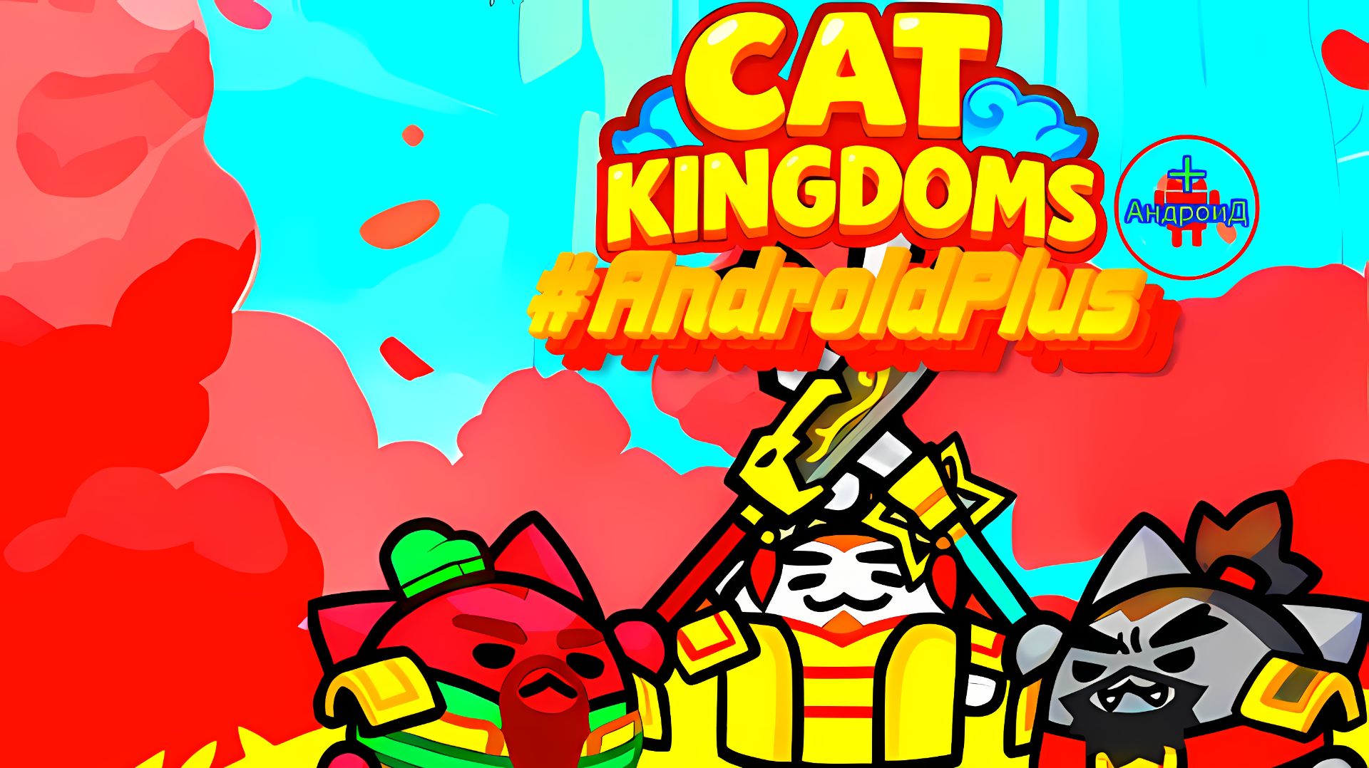 #Cat Kingdoms Игра Для Android🔘🔵🔴 🅰🅽🅳🆁🅾🅸🅳🅿🅻🆄🆂👹#оборонакотиков смотреть онлайн