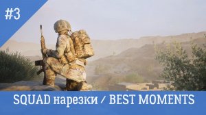 SQUAD / НАРЕЗКИ / BEST MOMENTS 3