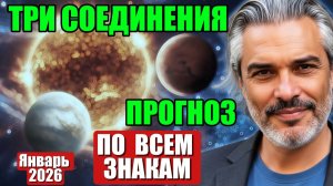 Январь 2026: встреча Солнца, Венеры и Марса — что это значит для тебя?