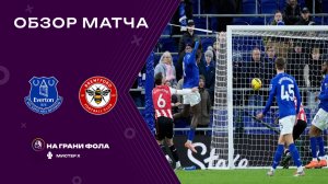 Обзор матча 20 тура Английской Премьер-Лиги НА РУССКОМ. Эвертон ― Брентфорд