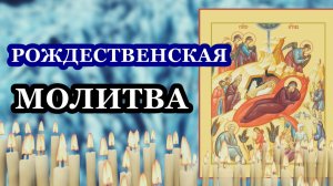 Рождество Господа Бога и Спаса нашего Иисуса Христа