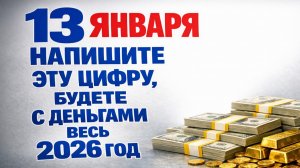 Напишите одну цифру 13 января - и деньги будут держаться при вас весь 2026 год по народным приметам