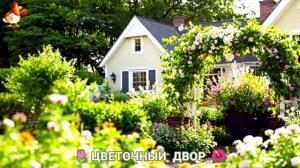 Цветы на участке и во дворе как красиво посадить фото идеи для вдохновения (218)