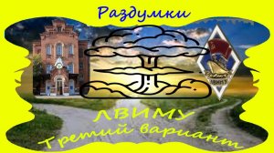 ЛВИМУ Третий вариант