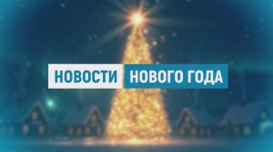 Новости Геленджика 05.01.2026