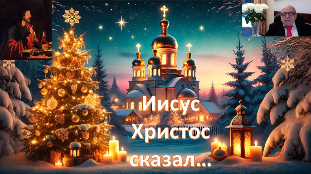Чудеса на Рождество и Новый год! Встреча с Иисусом! Советы Учителя! смотреть онлайн
