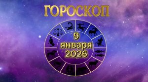 Гороскоп на 9 января 2026 года