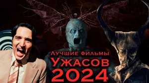 Главные УЖАСЫ ГОДА: лучшие хорроры, которые вышли в 2024