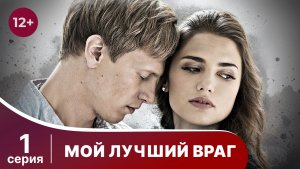 Мой лучший враг. Серия 1. Мелодрама. Смотреть онлайн