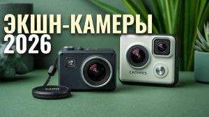 Топ-5 лучших экшн-камер 2026 — рейтинг и сравнение популярных моделей