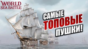 САМЫЕ ТОПОВЫЕ ПУШКИ! | PVE-контент | World of Sea Battle | #82