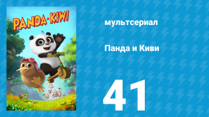 Панда и Киви 1 сезон 41 серия (мультсериал, 2023)