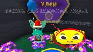 ПРОШЁЛ УЛЕЙ НА ЗОЛОТУЮ МЕДАЛЬ В SBA