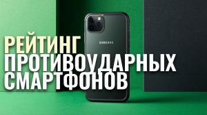 Топ-5 лучших защищённых смартфонов 2026: какой выбрать противоударный телефон?